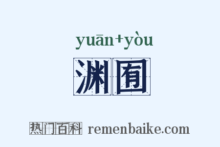 渊囿是什么意思的图片